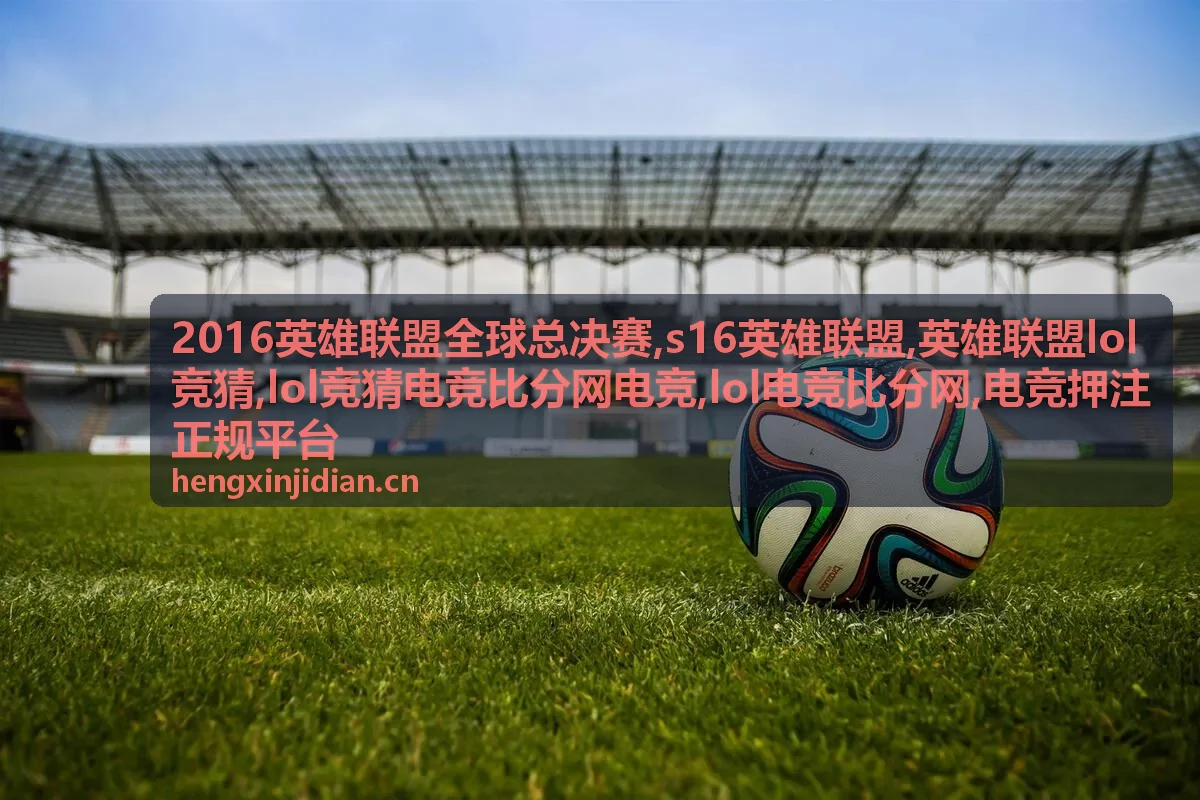2016英雄联盟全球总决赛赛事封面图